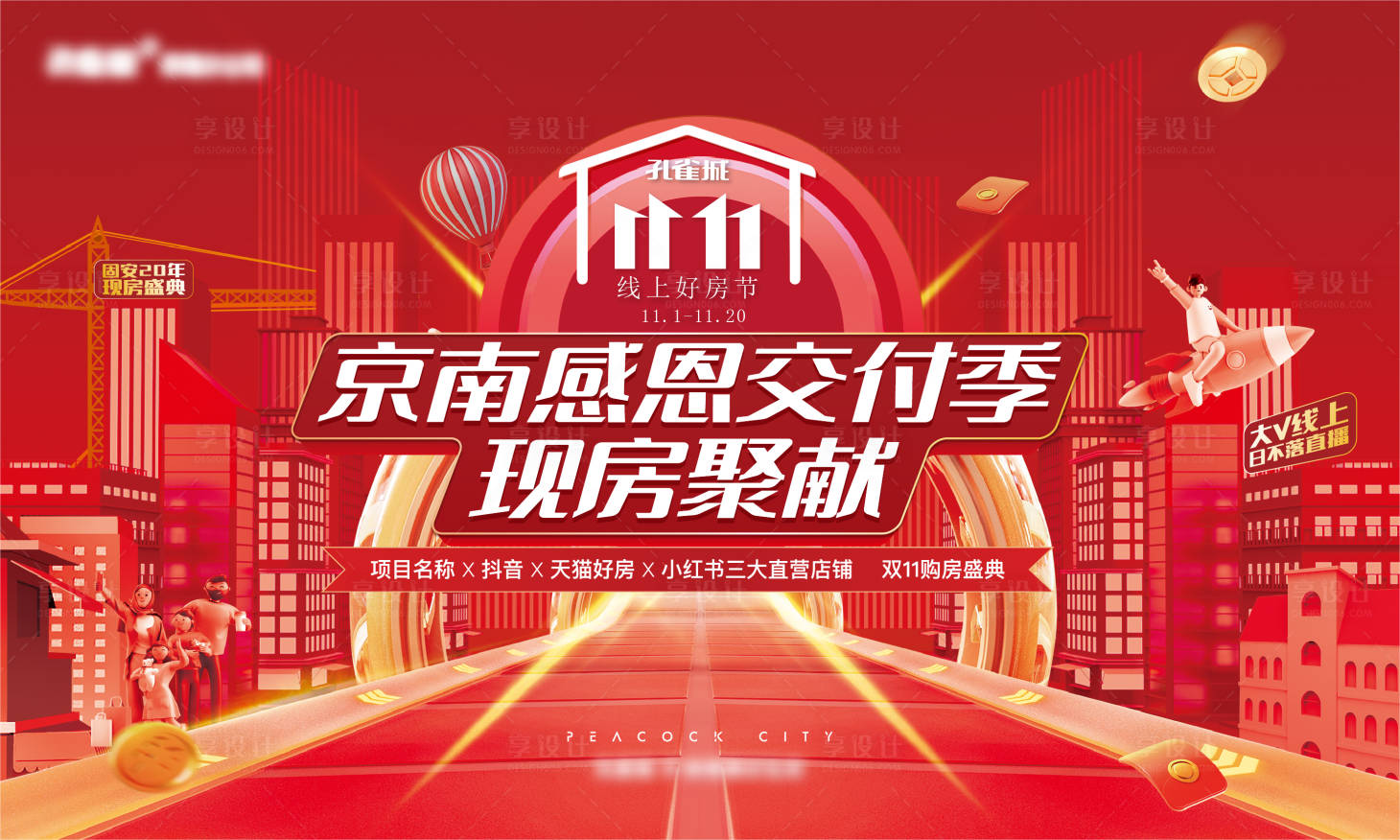 源文件下載【享設計】搜索編號：20630015878583732【雙11活動背景板】