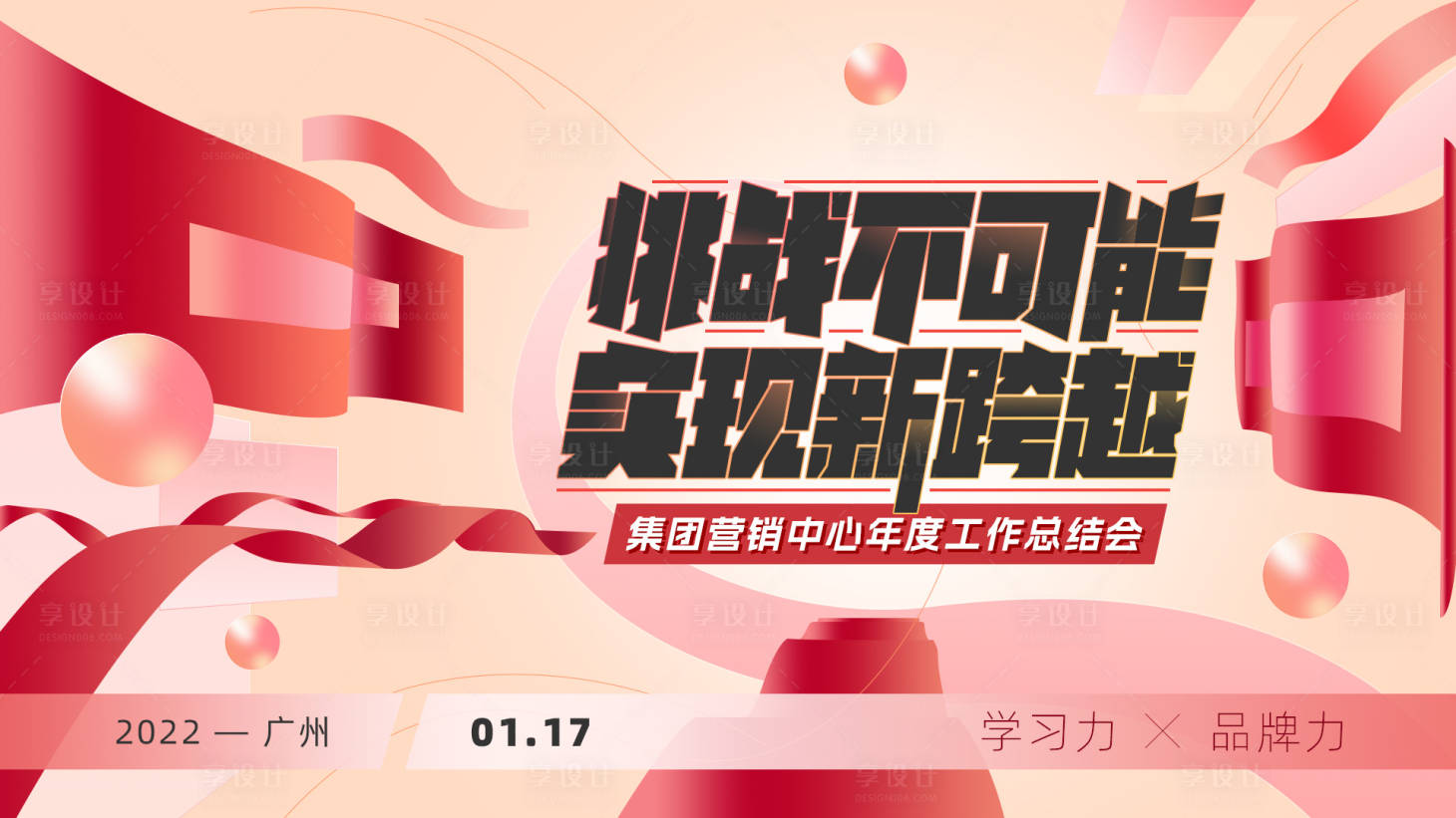 源文件下载【享设计】搜索编号：92910015920804762【年度工作总结会主视觉背景板】