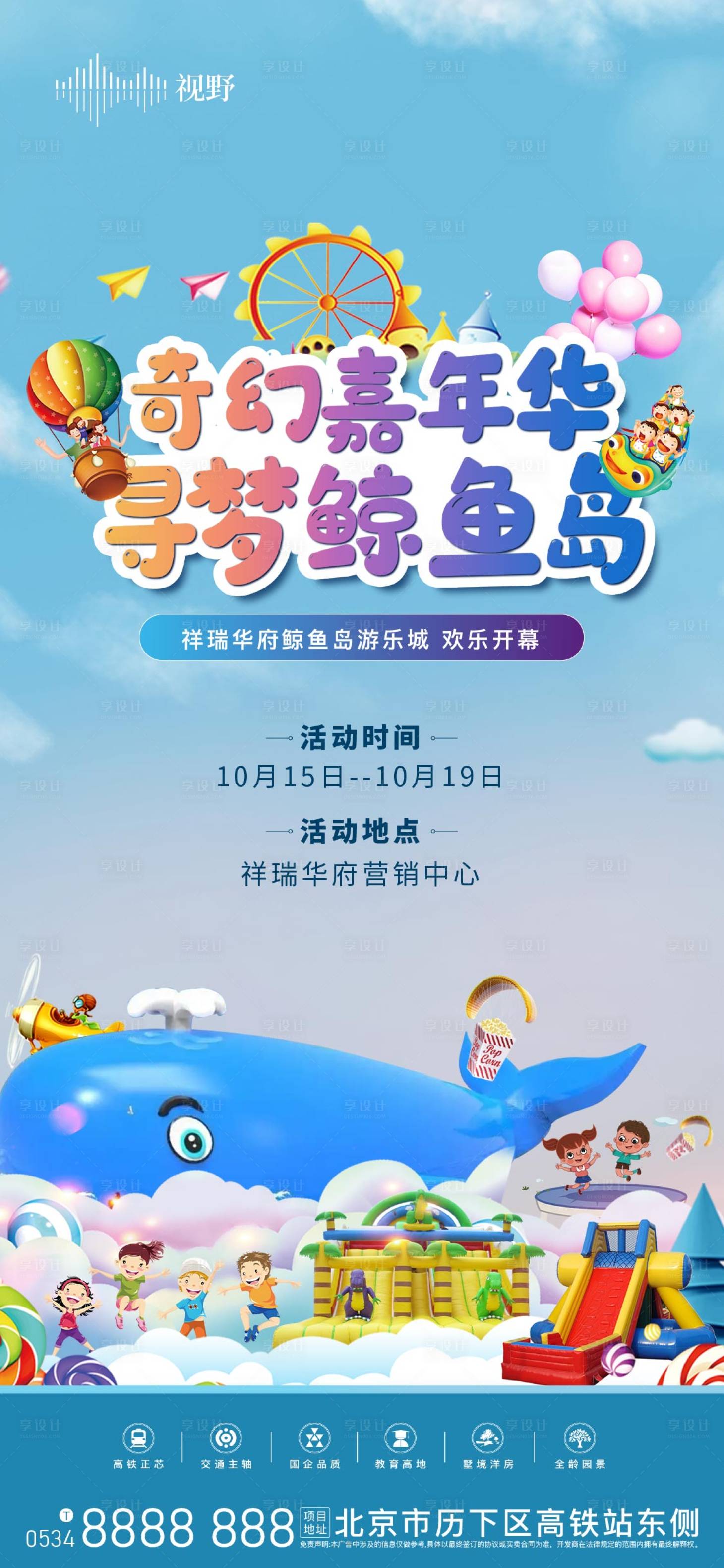 源文件下载【享设计】搜索编号：85280016043577515【充气城堡活动暖场】
