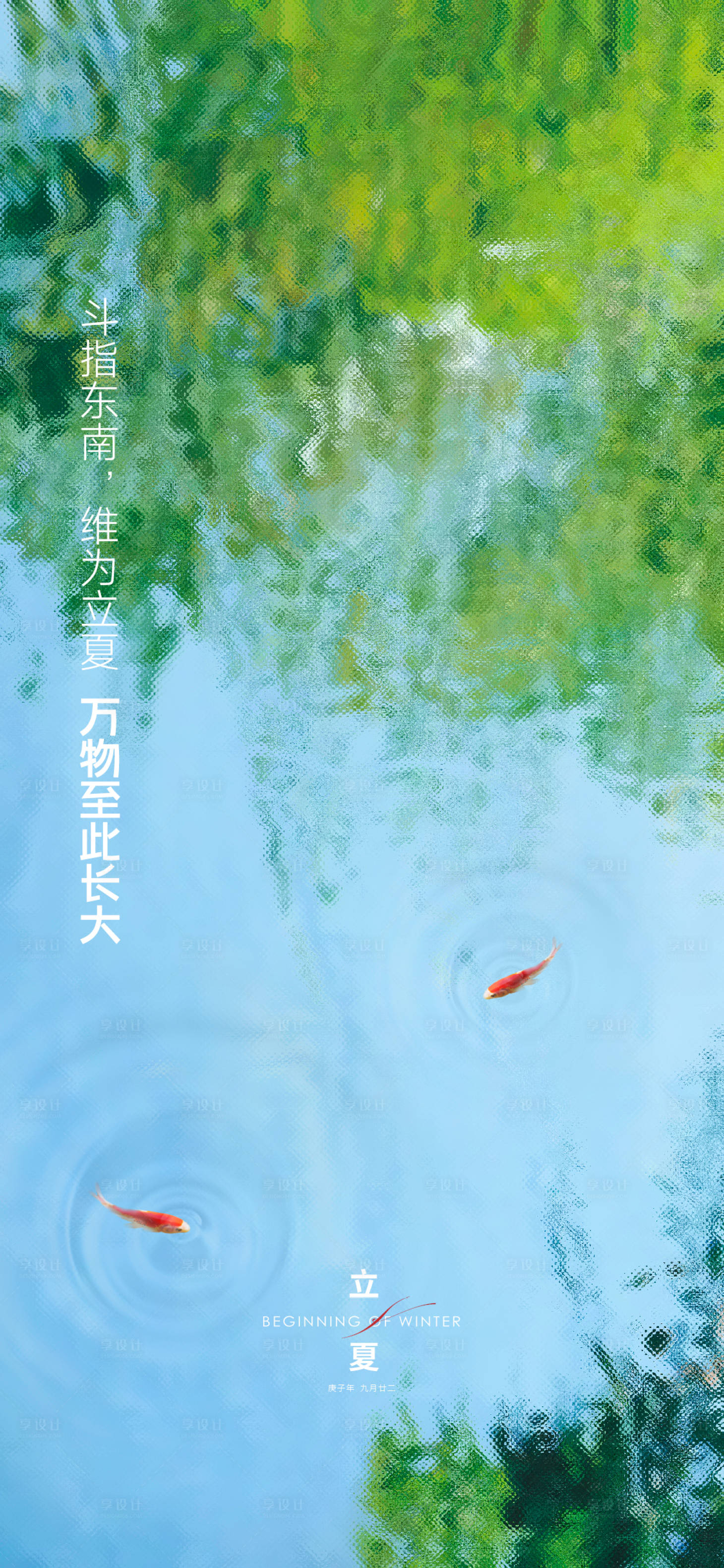 源文件下载【地产立夏节气海报】编号：20230425133146633