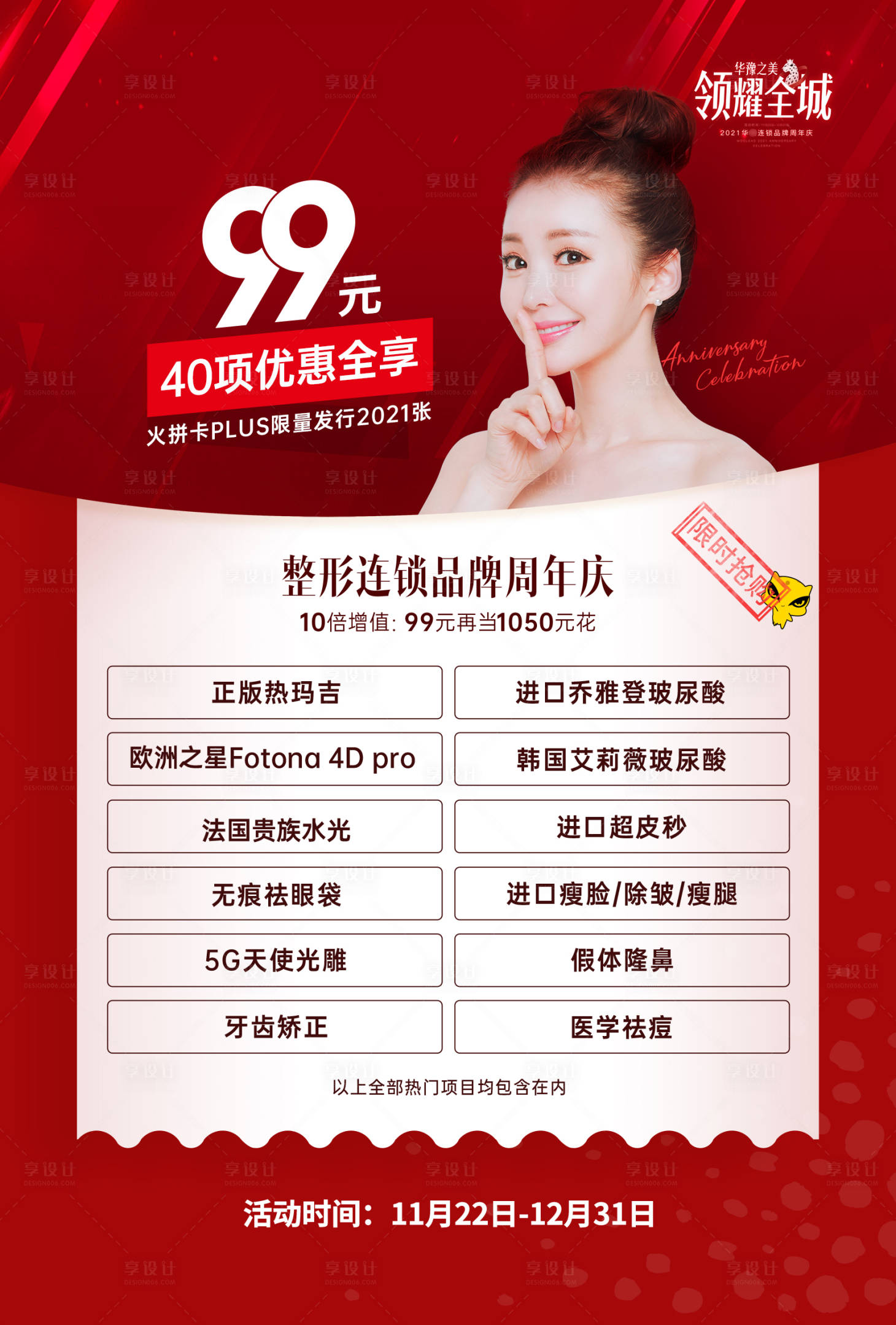 源文件下載【享設計】搜索編號：28950015846926779【醫美套餐卡項目海報】