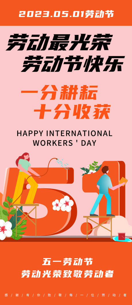 源文件下载【五一劳动节海报】编号：56230015843113573