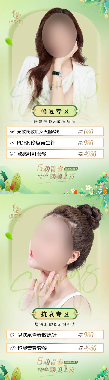 源文件下載【享設計】搜索編號：82950016224258519【醫美活動系列海報】