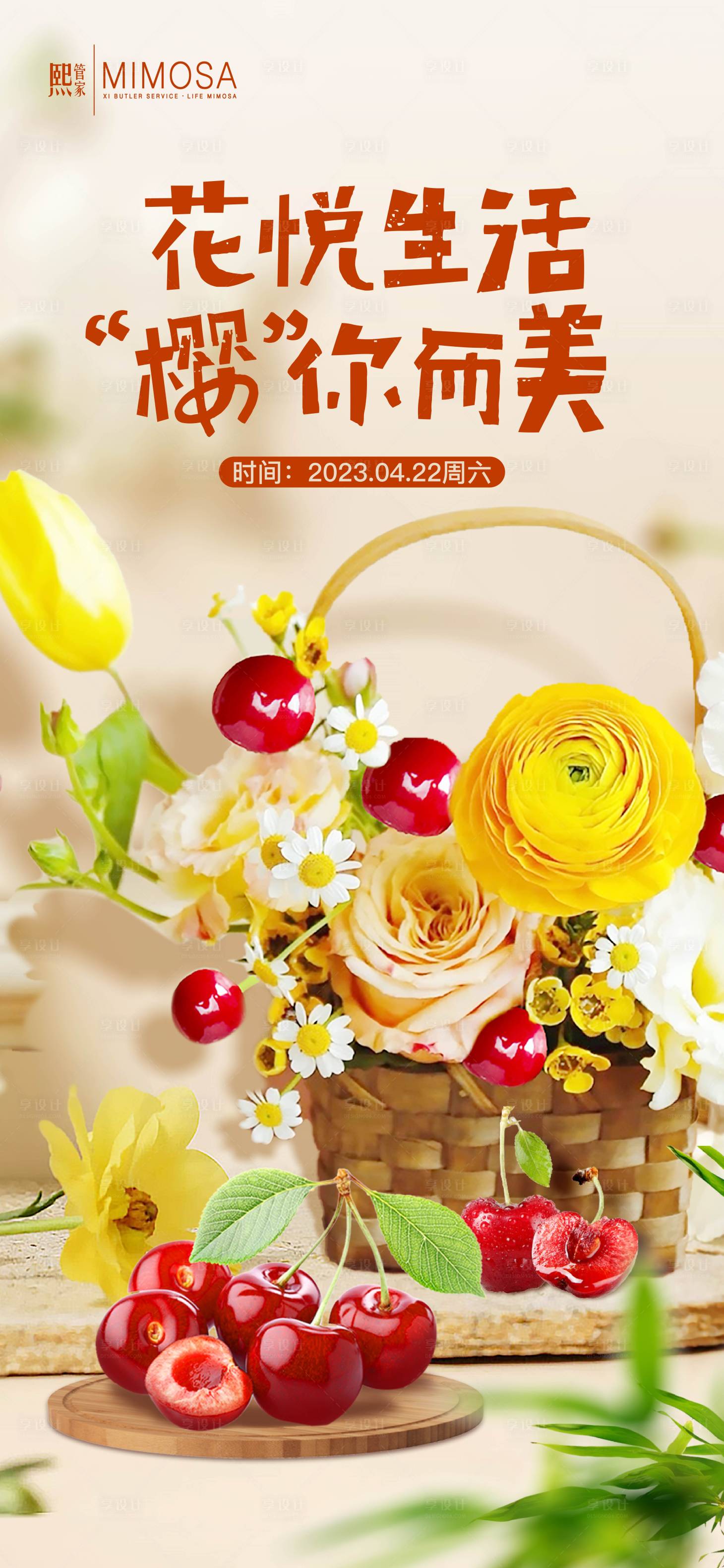 源文件下载【樱桃插花活动海报】编号：82080016195078418