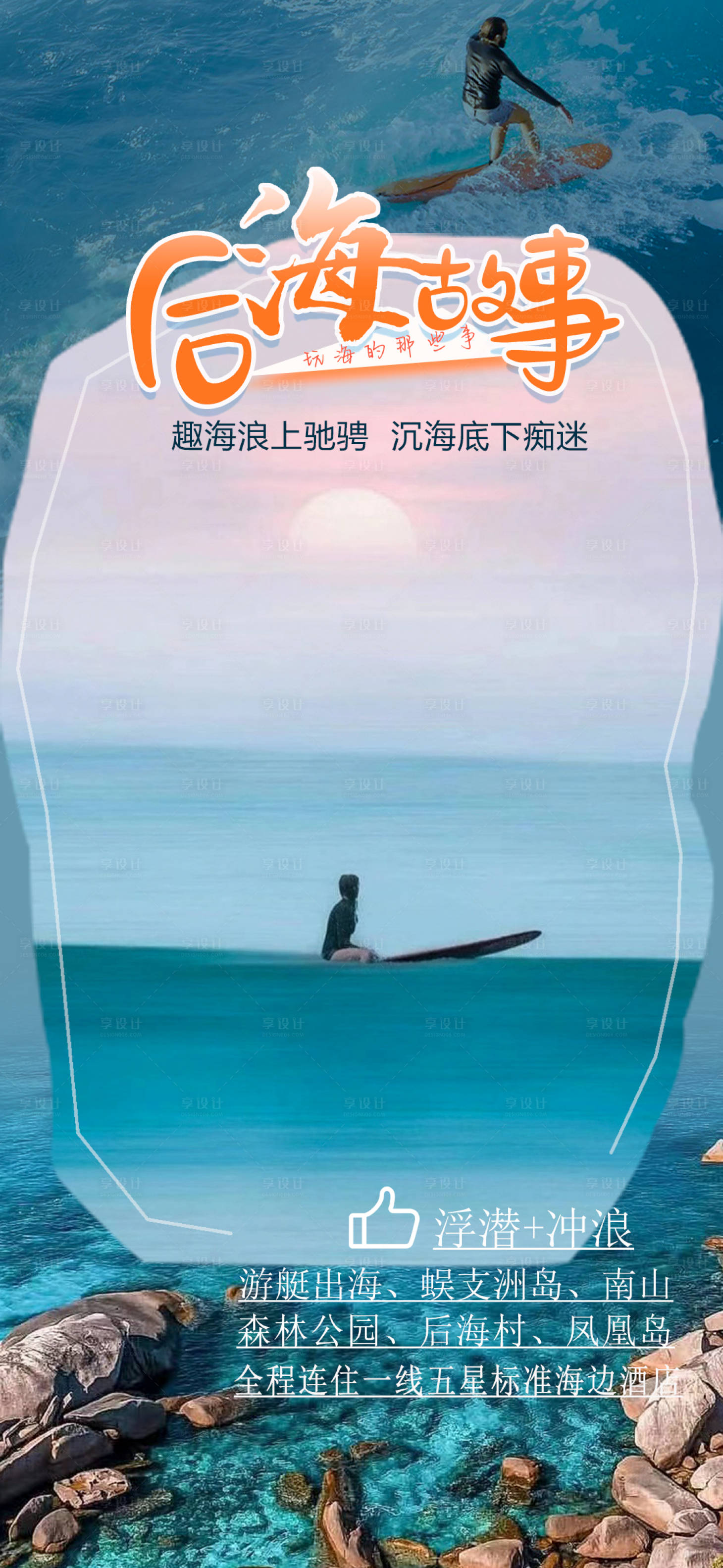 源文件下载【享设计】搜索编号：27620015903455528【三亚后海冲浪游旅游海报】