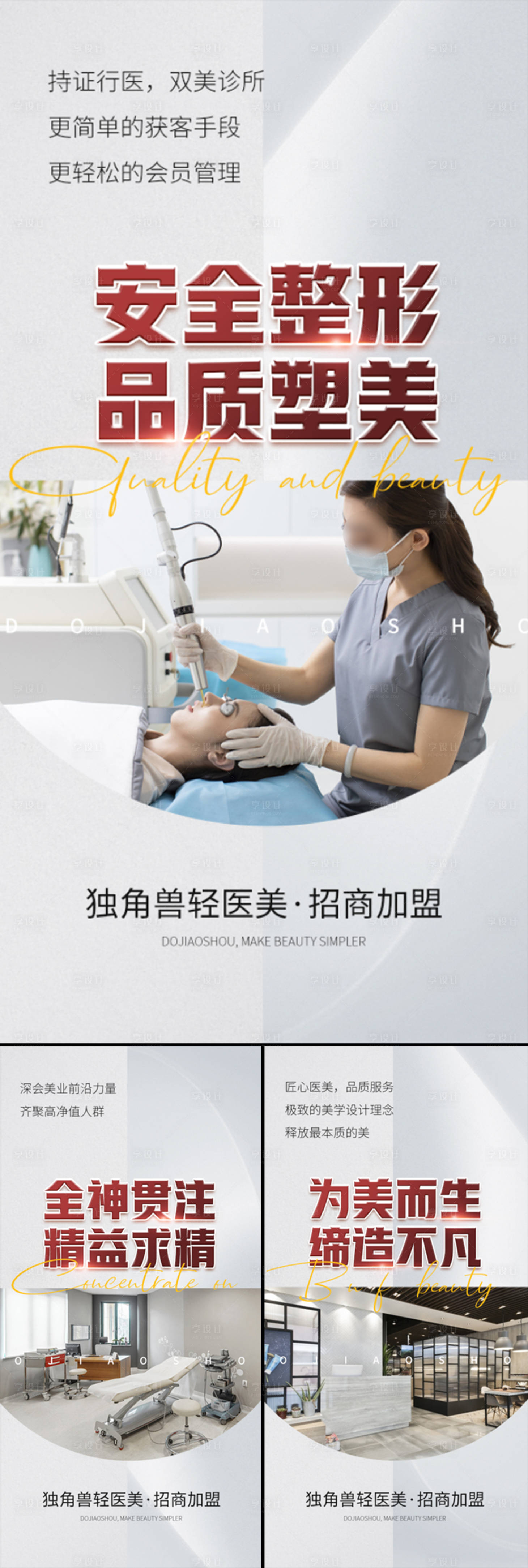 源文件下載【享設(shè)計】搜索編號：39300016086977067【醫(yī)美招商造勢輕奢高端美業(yè)整形創(chuàng)業(yè)海報】
