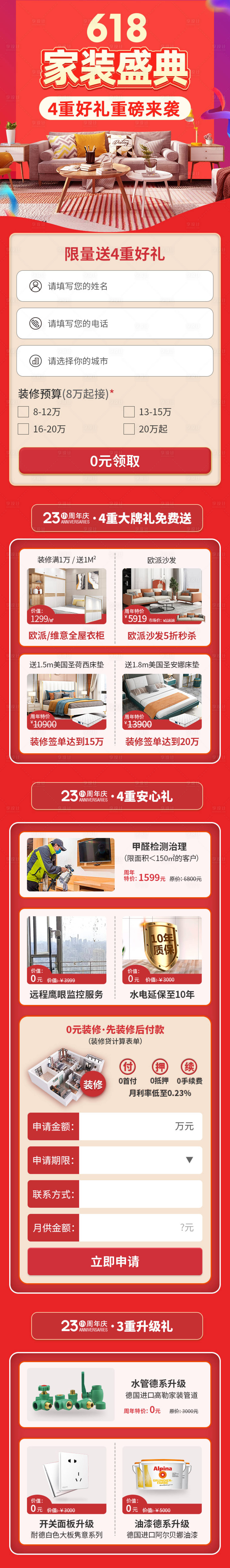 源文件下載【享設計】搜索編號：34820016248928013【裝修系列落地頁長圖】
