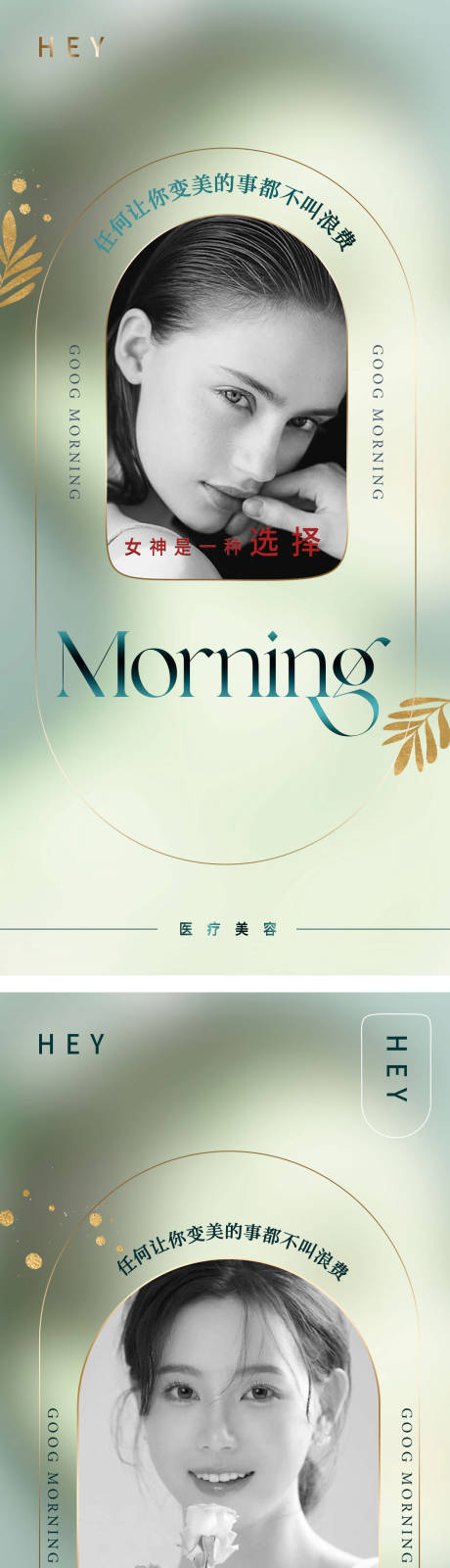 源文件下載【享設計】搜索編號：57220015965292671【醫美早安圖海報宣傳圖朋友圈海報活動】