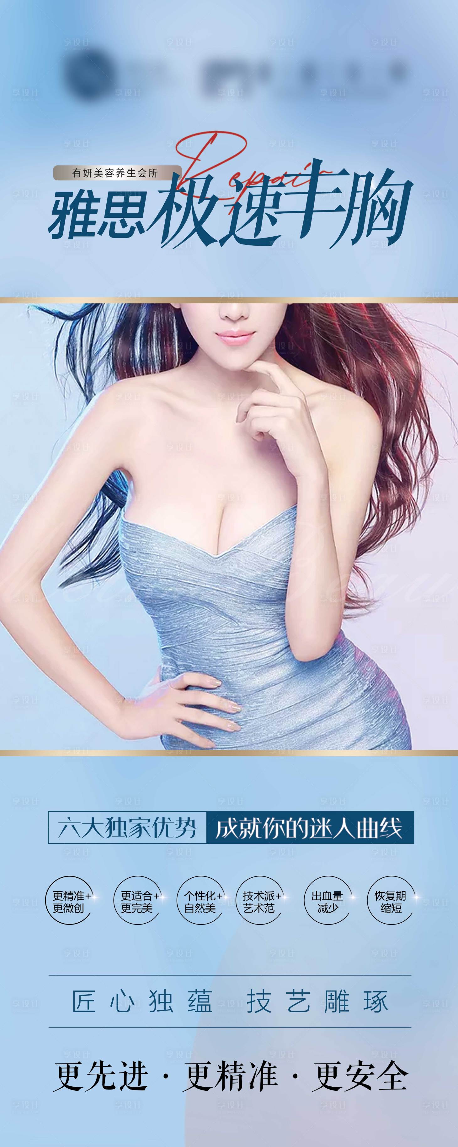 源文件下载【享设计】搜索编号：56060016189526743【医美丰胸宣传海报长图】