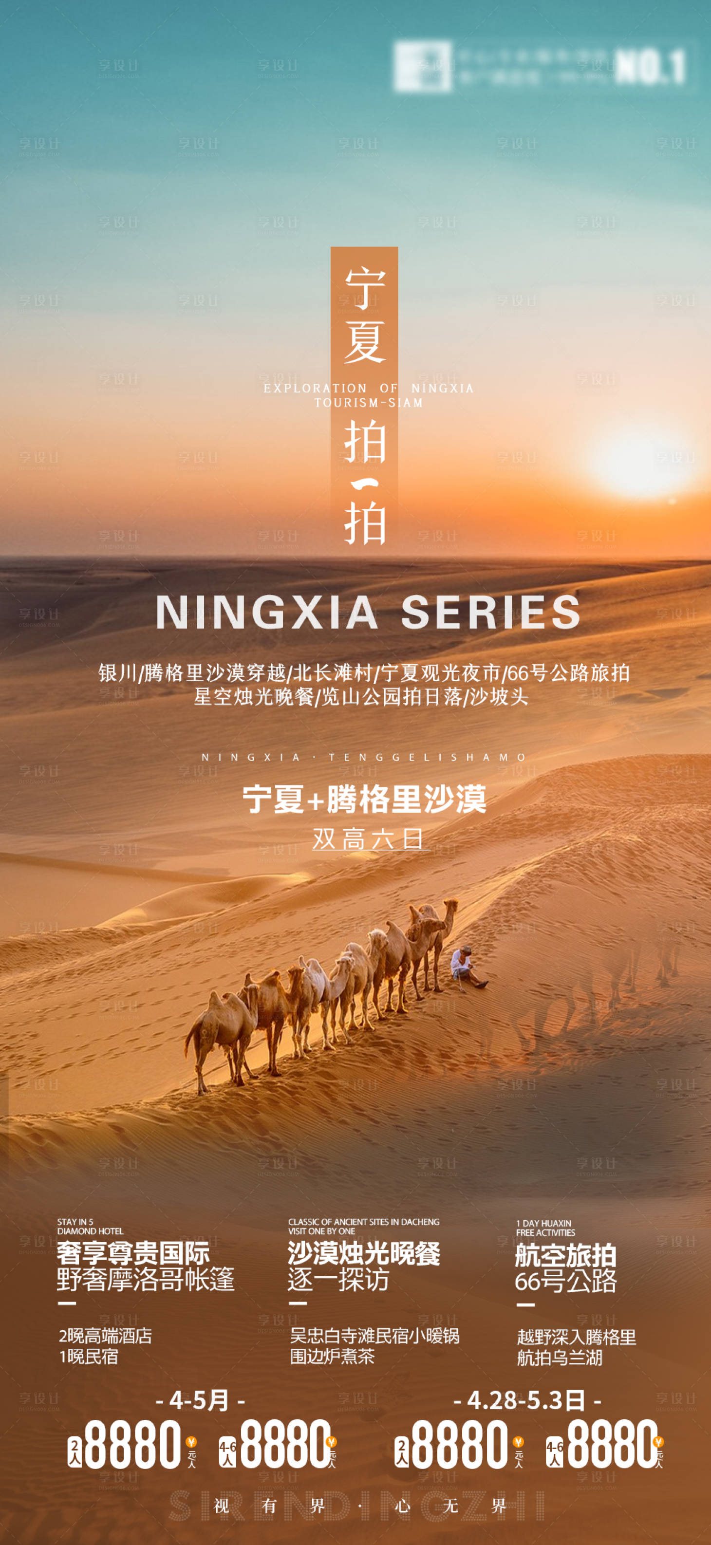 源文件下載【享設計】搜索編號：73910016102299406【寧夏旅游海報】