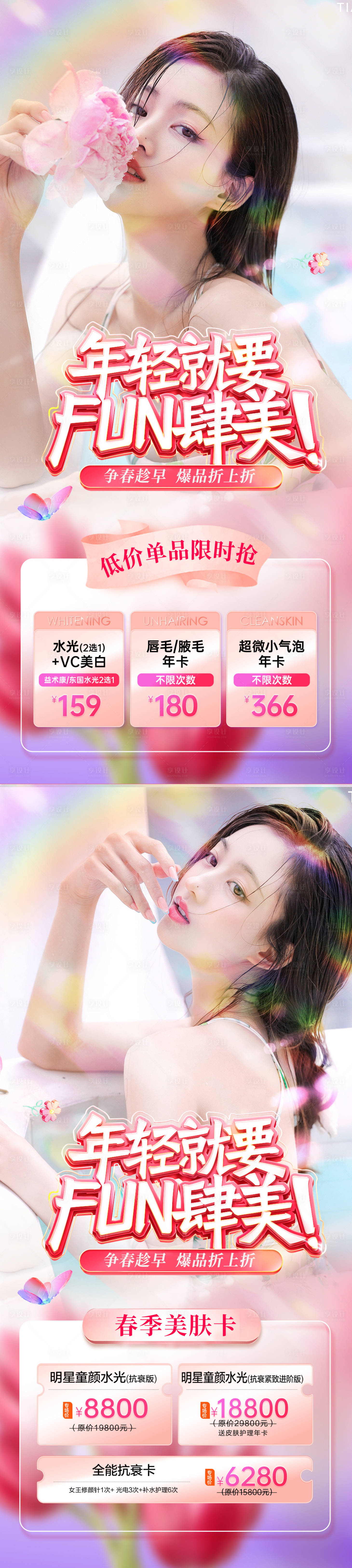 源文件下载【享设计】搜索编号：27440015887278237【医美春季朋友圈活动系列海报】