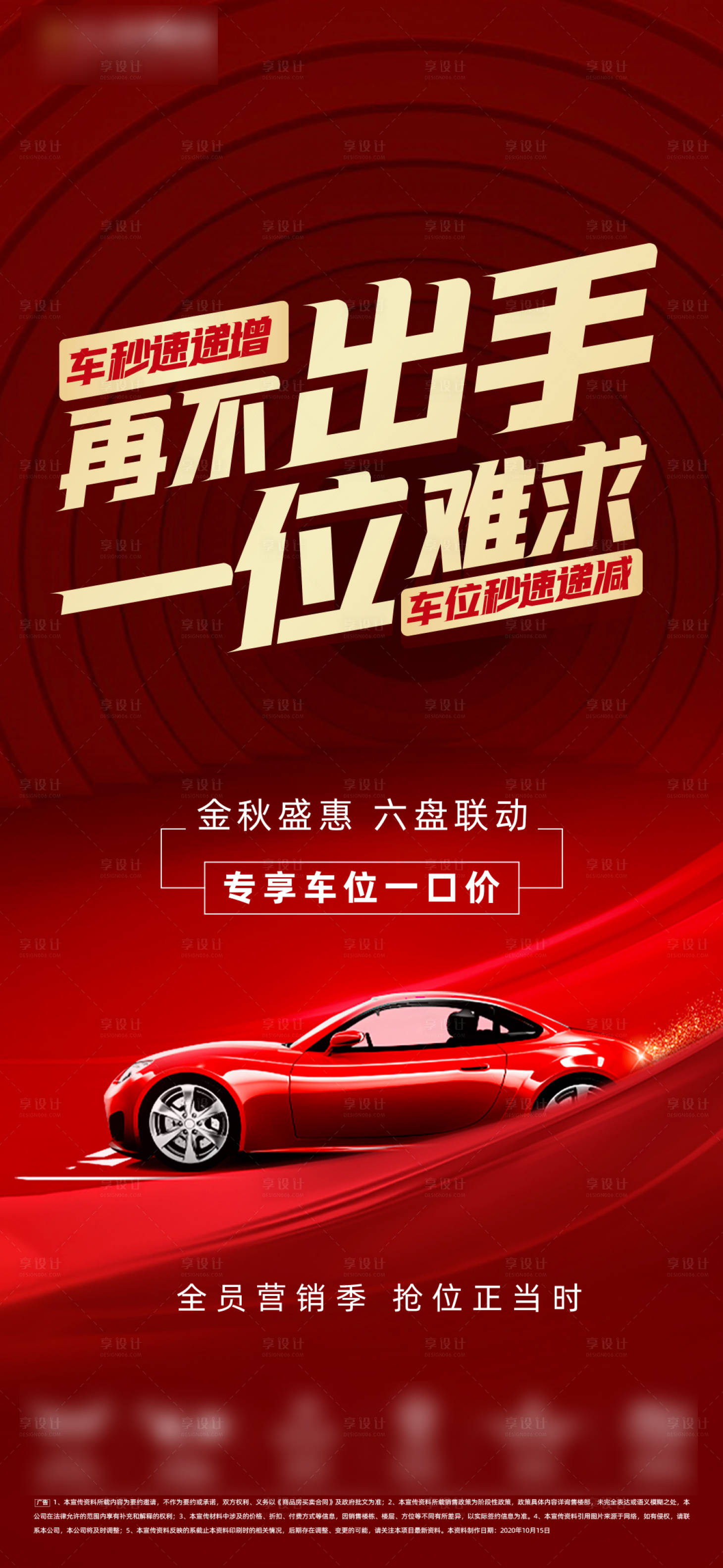 源文件下载【车位促销红金微推海报设计】编号：36510015879786414