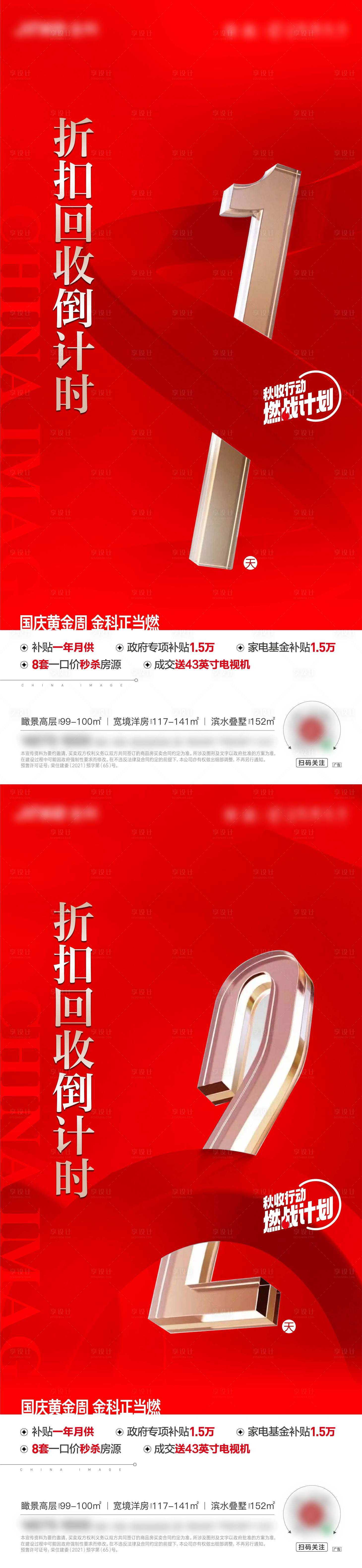 源文件下載【倒計時地產海報】編號：17480015967166353