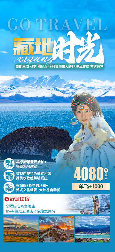 源文件下载【藏地时光旅游海报】编号：31670015816789651