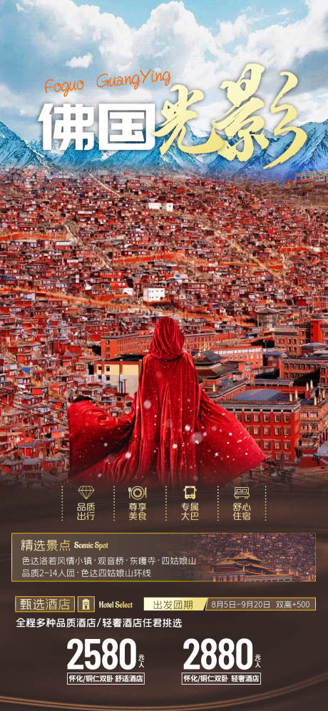 源文件下载【佛光光影旅游海报】编号：48890015831866044