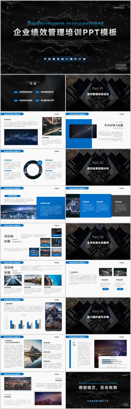 源文件下載【享設計】搜索編號：63640015776772329【企業績效管理培訓PPT模板】