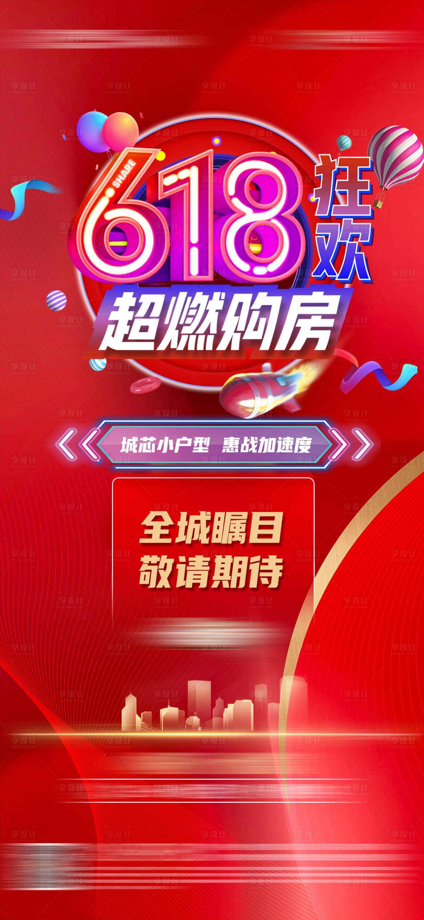 源文件下载【享设计】搜索编号：31840016208301649【地产618购房节海报】