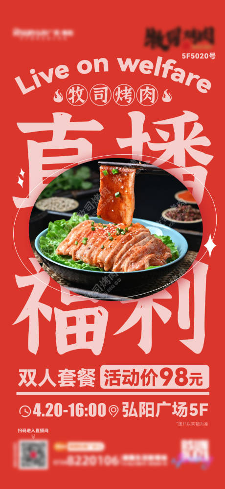 源文件下载【美食开业直播海报】编号：41280016220853761