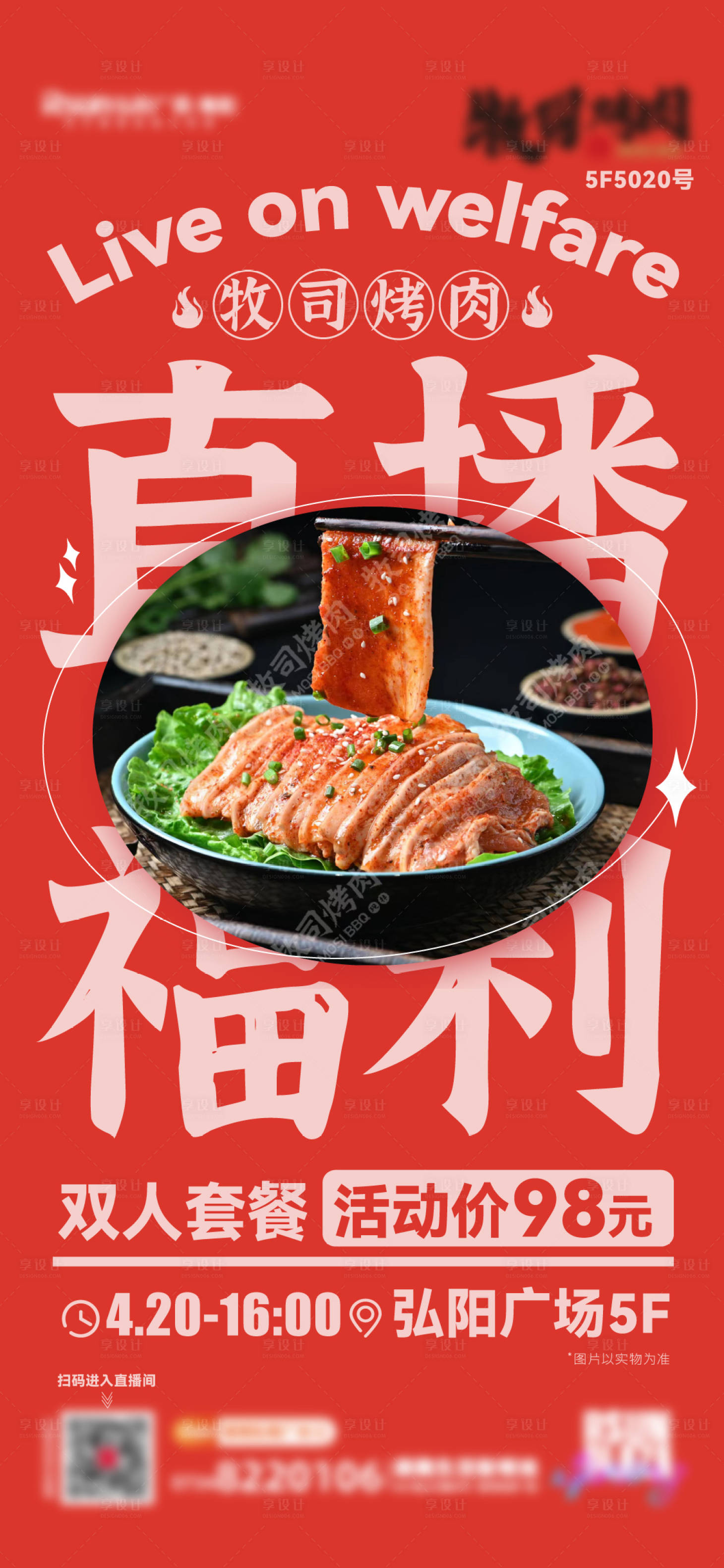 源文件下載【享設(shè)計(jì)】搜索編號(hào)：41280016220853761【美食開業(yè)直播海報(bào)】