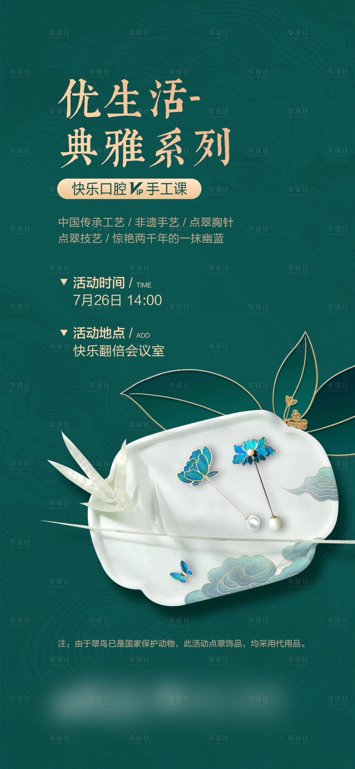 源文件下載【享設(shè)計】搜索編號：39780016071038535【DIY胸針活動海報】