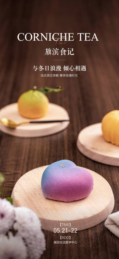 源文件下载【享设计】搜索编号：83770015793567467【法式茶歇甜点美食活动海报】