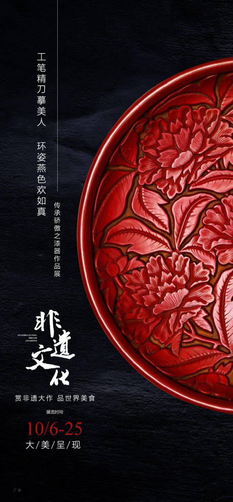 源文件下载【享设计】搜索编号：53590015793592163【漆器工艺展览海报】