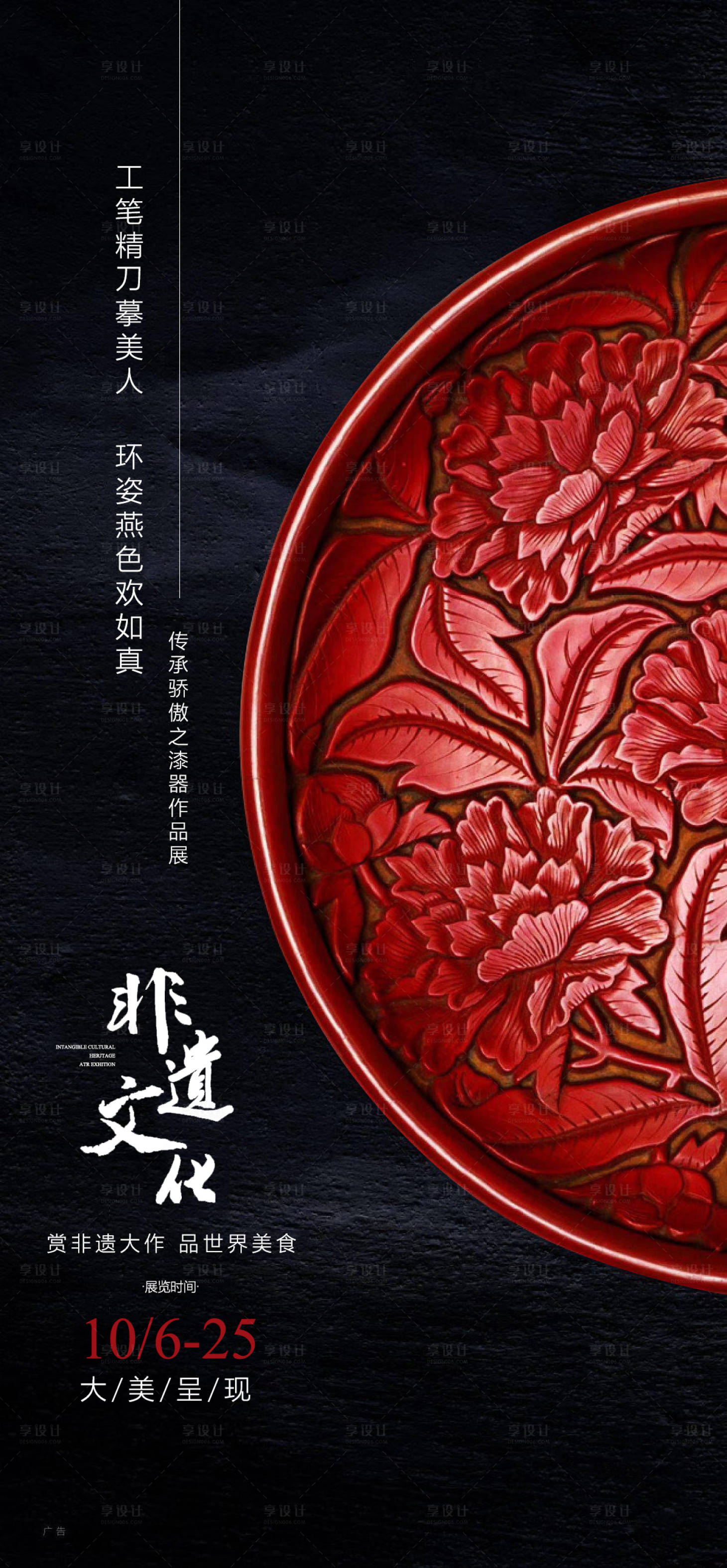 源文件下载【享设计】搜索编号：53590015793592163【漆器工艺展览海报】