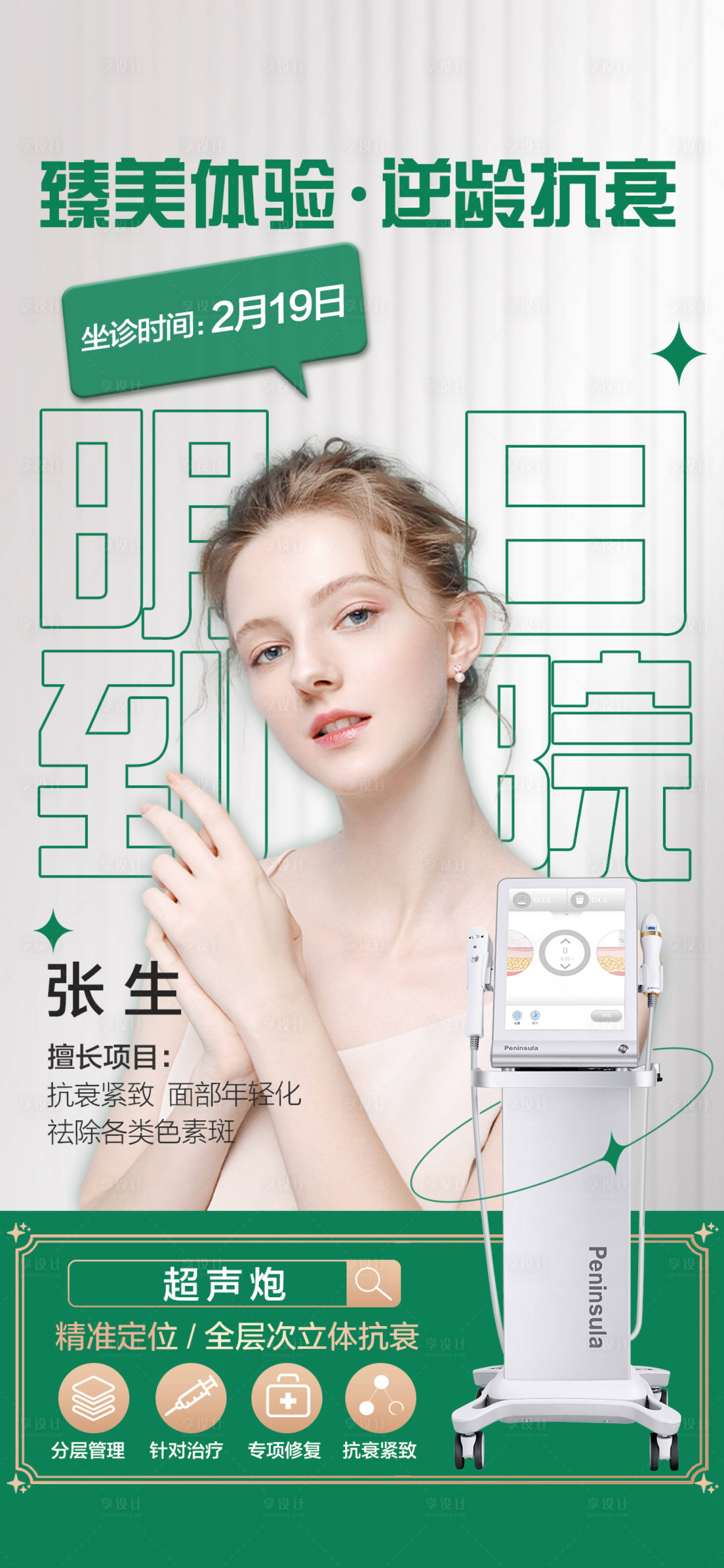 源文件下載【享設(shè)計】搜索編號：22070016353537637【醫(yī)美人物專家海報】