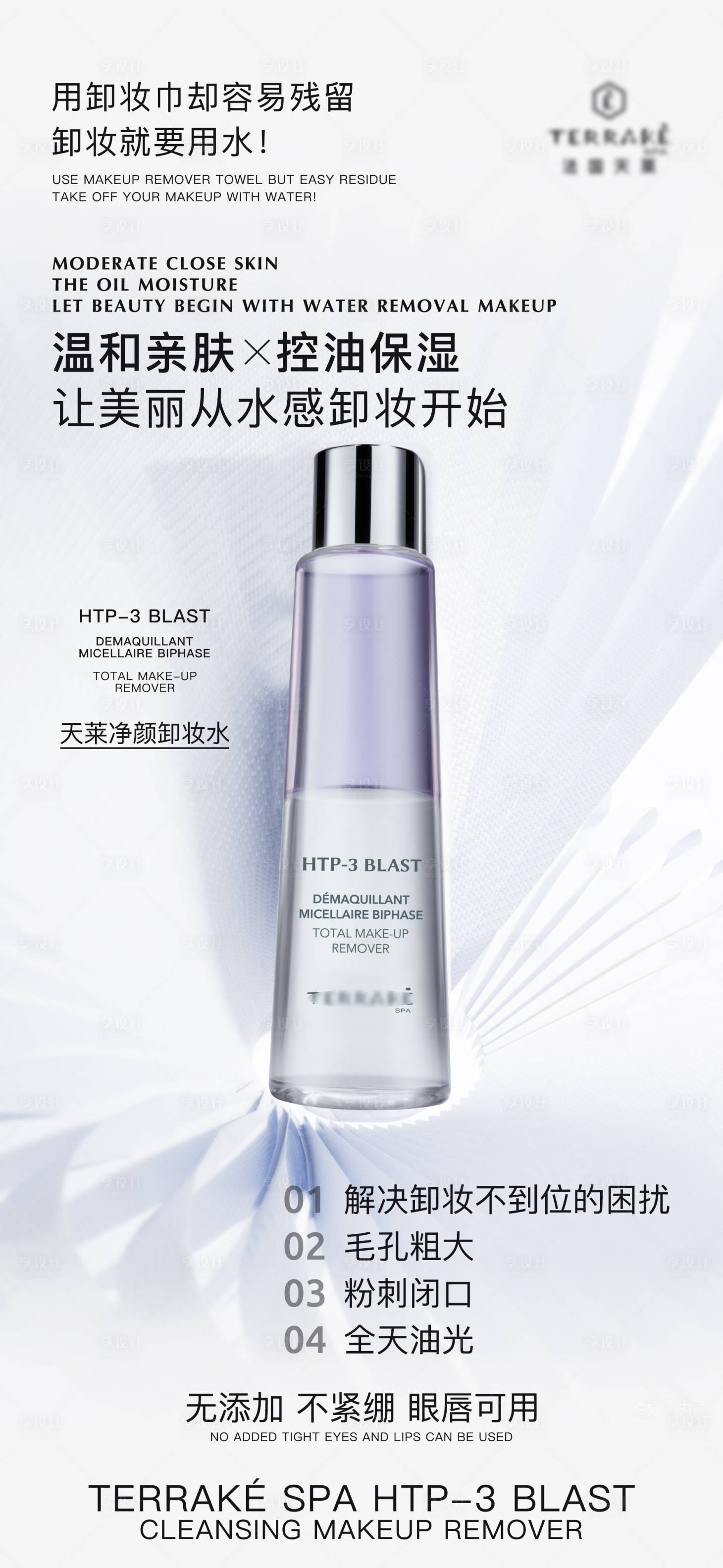 源文件下载【享设计】搜索编号：70140016206119928【卸妆水海报、】