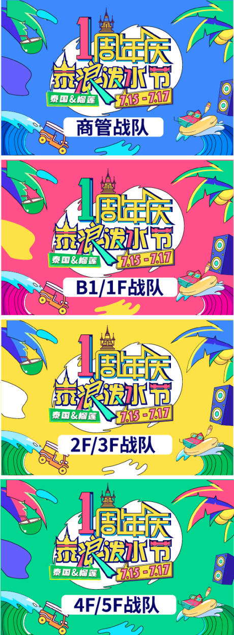 源文件下载【泼水节周年庆主题延展活动展板】编号：18880016169898721