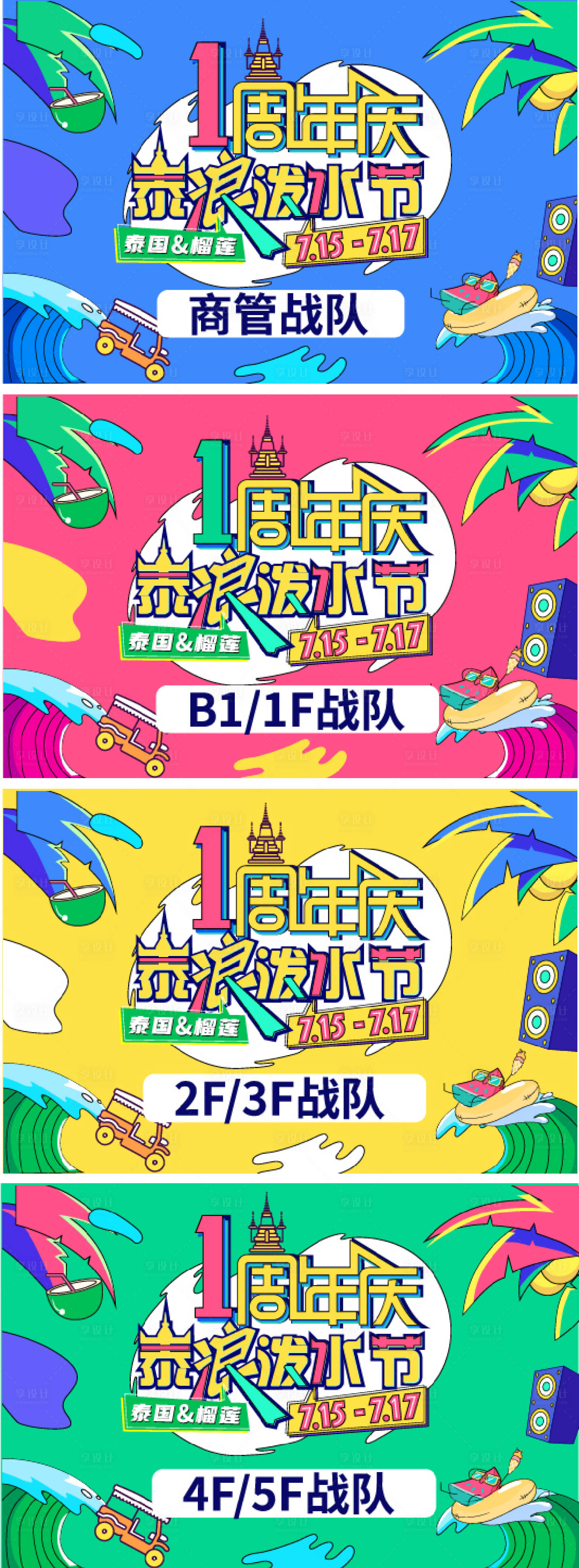 源文件下載【享設計】搜索編號：18880016169898721【潑水節周年慶主題延展活動展板】