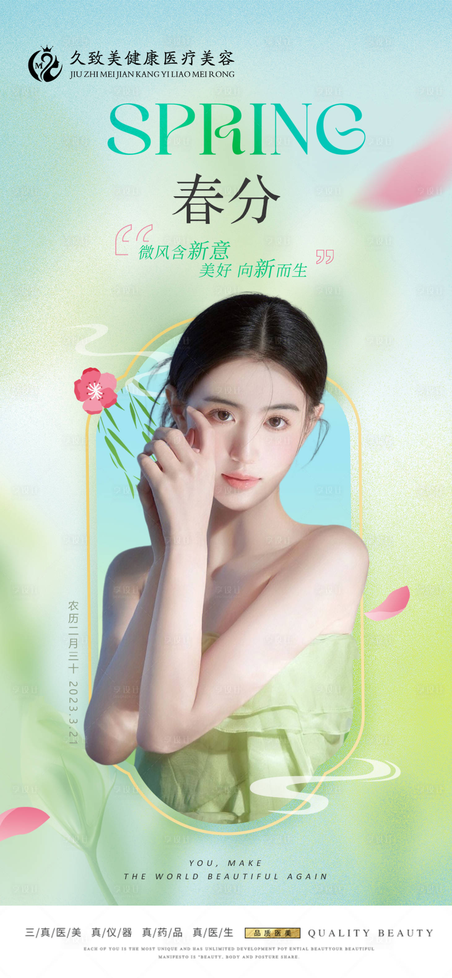 源文件下載【享設計】搜索編號：17460016029389243【醫美春分海報】