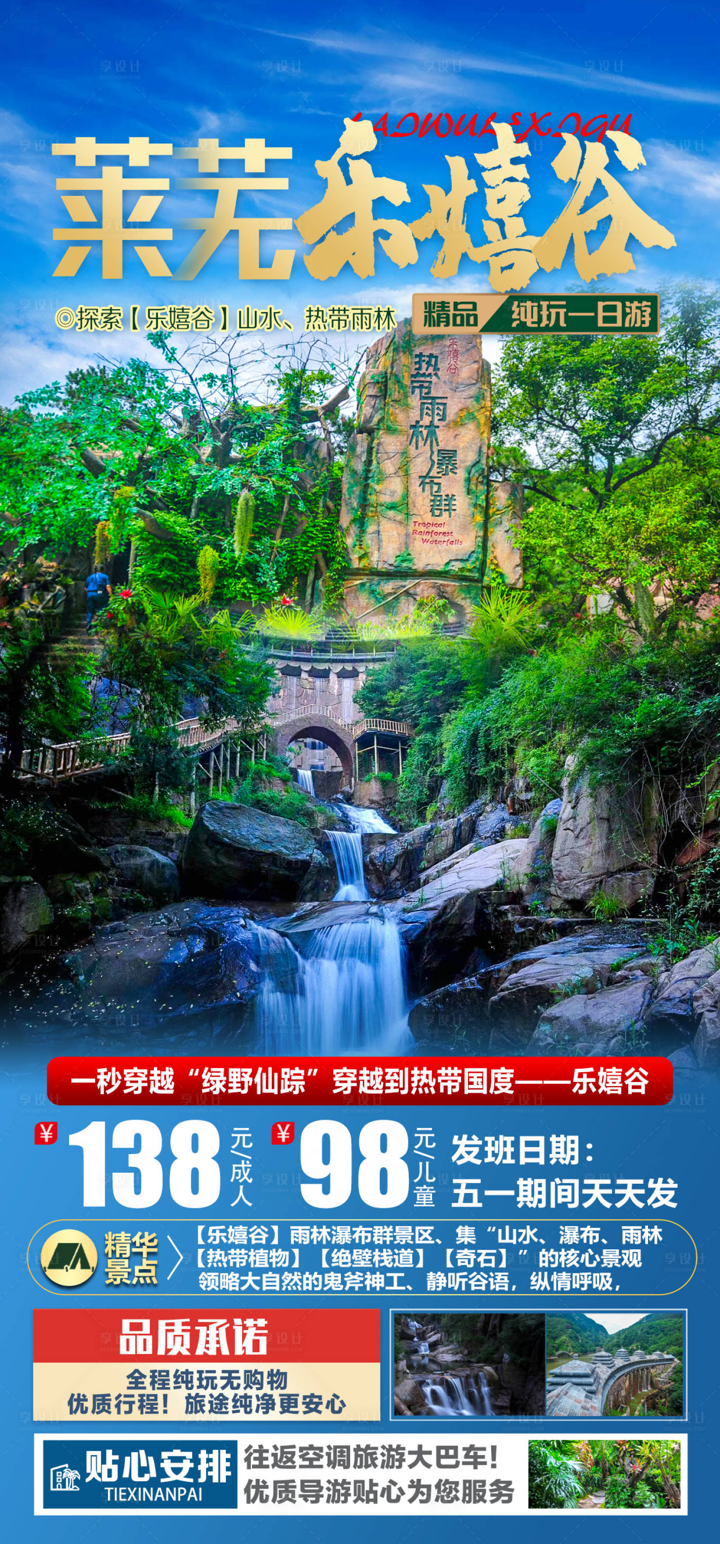 源文件下载【莱芜乐嬉谷旅游海报】编号：29200016167531043