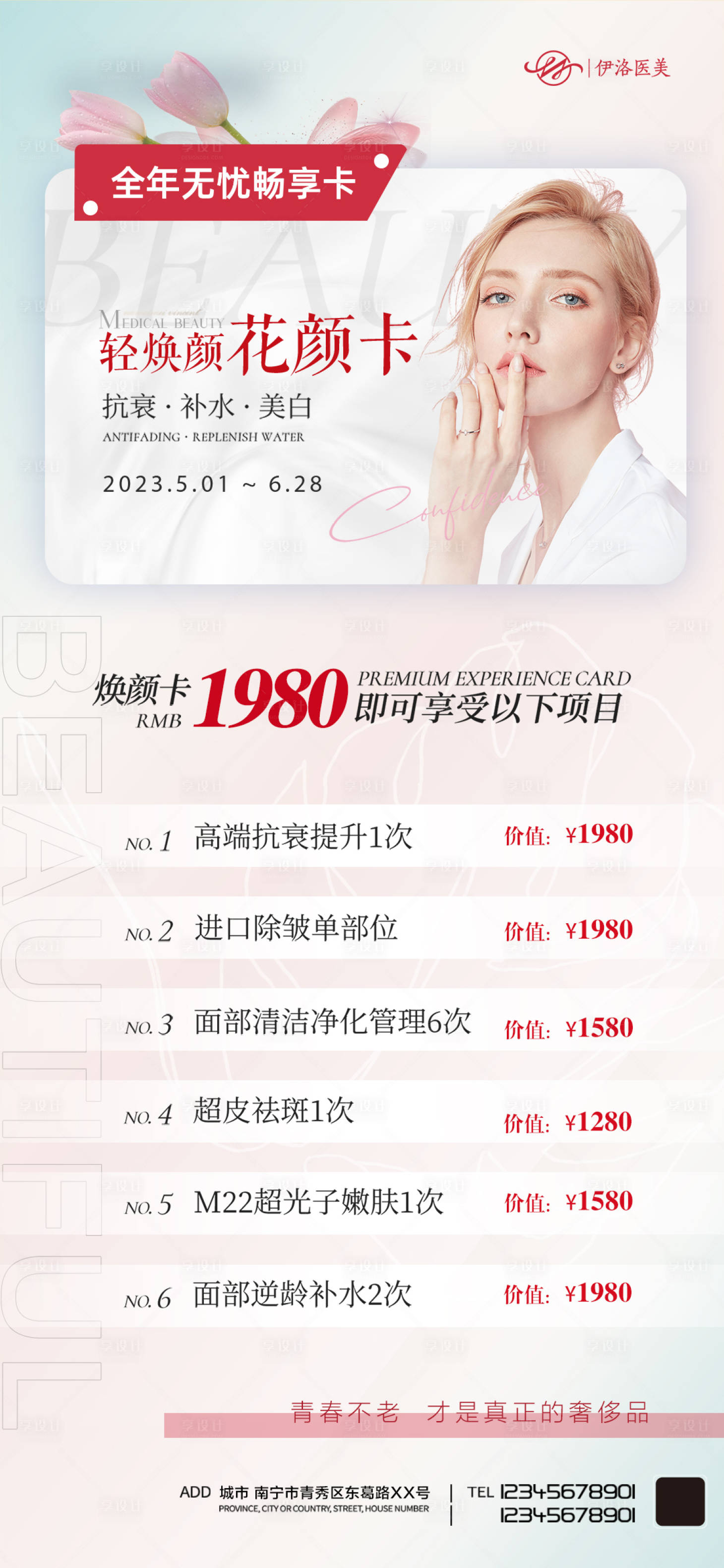 源文件下載【享設計】搜索編號：83560016403154329【醫美美容套餐活動海報】
