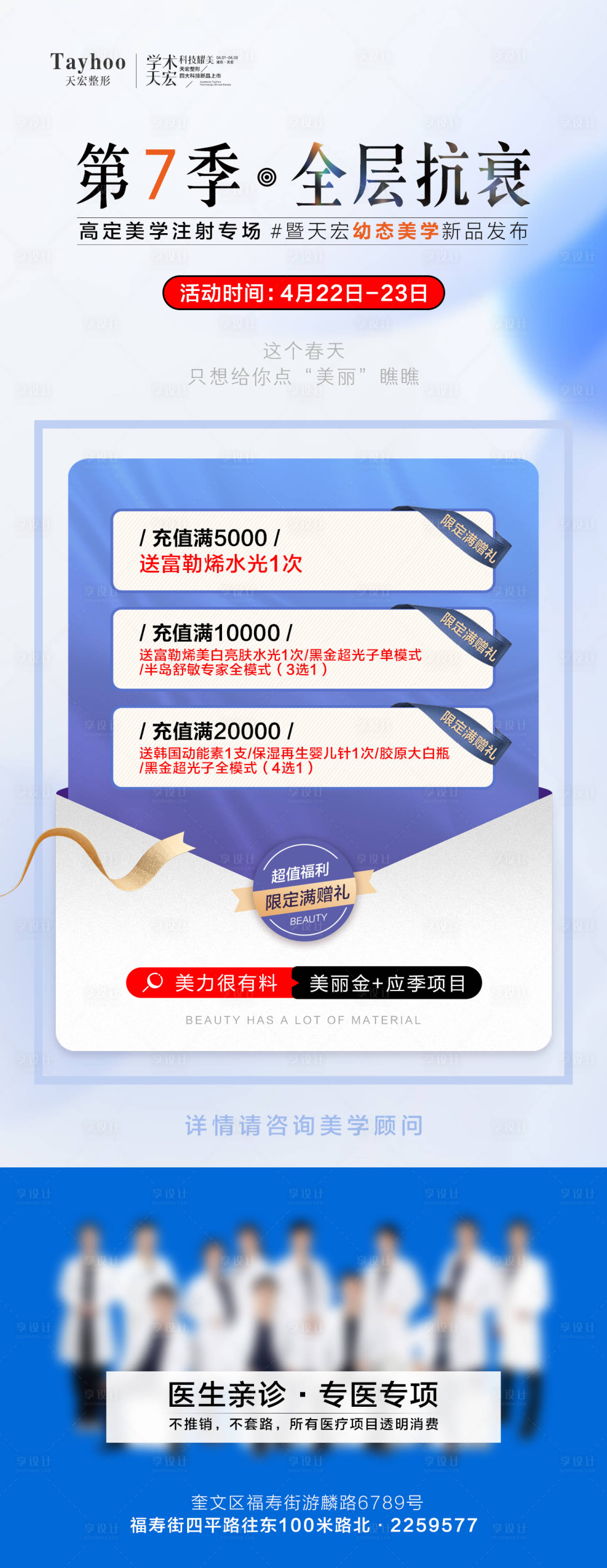 源文件下載【享設(shè)計】搜索編號：64790016084099241【醫(yī)美充值禮海報】