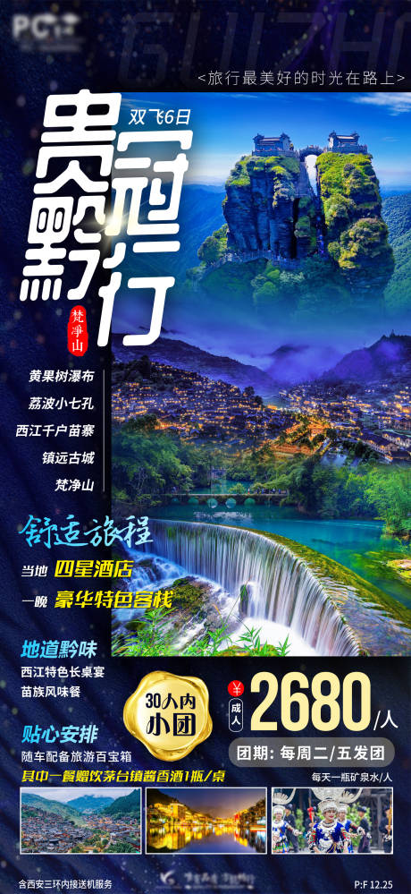 编号：20230413183130730【享设计】源文件下载-蓝色梦幻贵州旅游海报