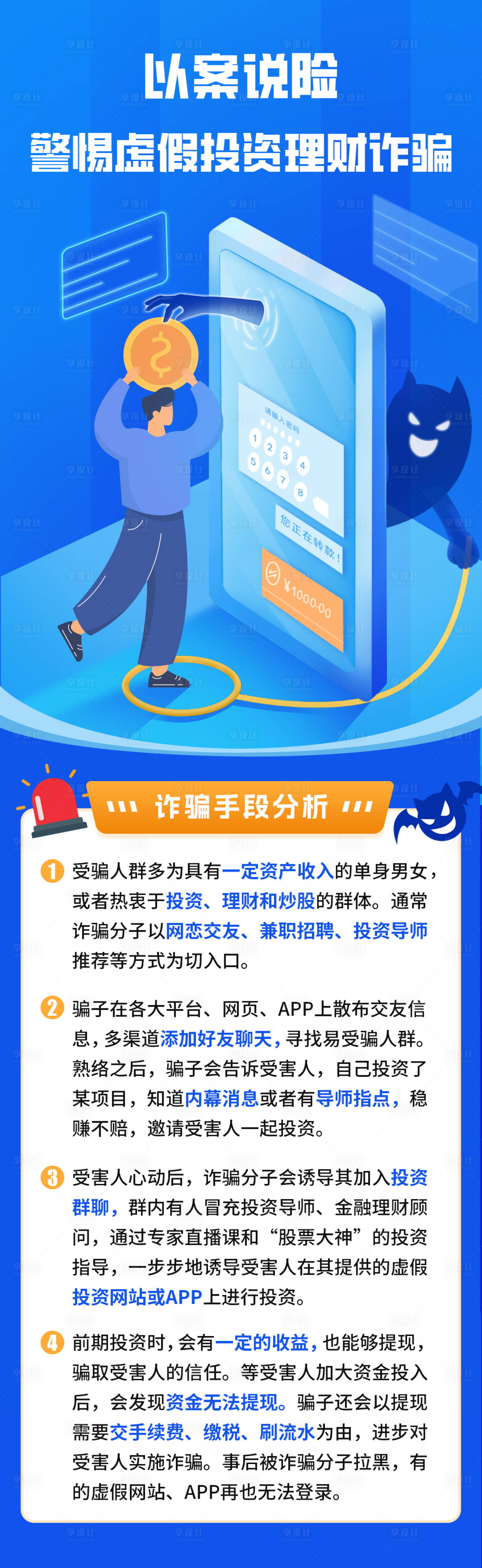 源文件下载【享设计】搜索编号：33570015881705137【反诈骗长图】