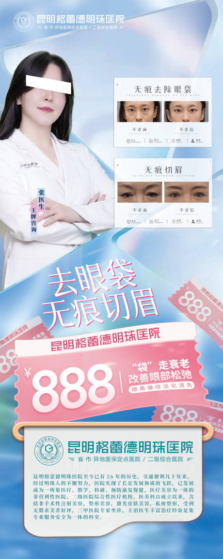 源文件下載【享設計】搜索編號：54730016244372691【易拉寶美容醫美眼袋】