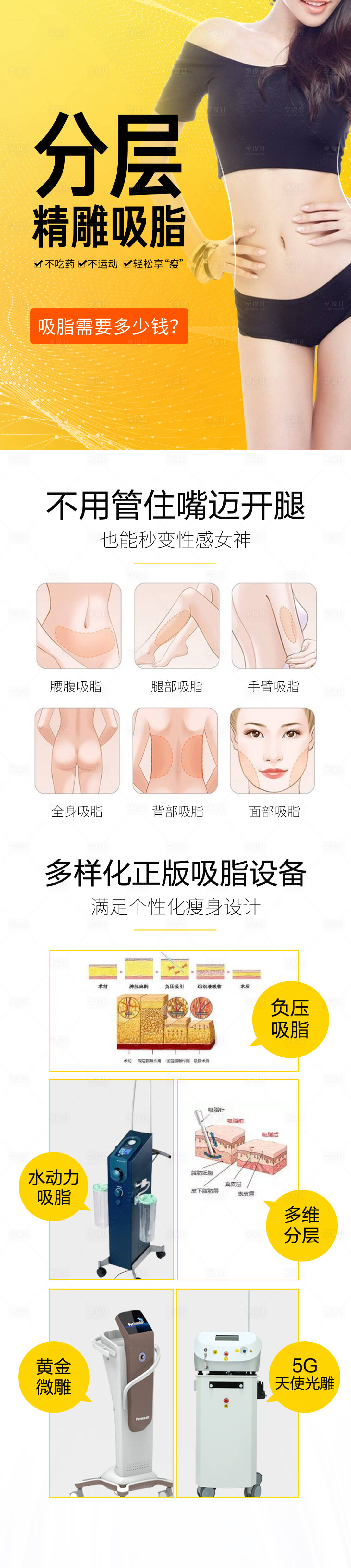 源文件下載【享設(shè)計(jì)】搜索編號：58140015795234292【醫(yī)美吸脂落地頁詳情頁】