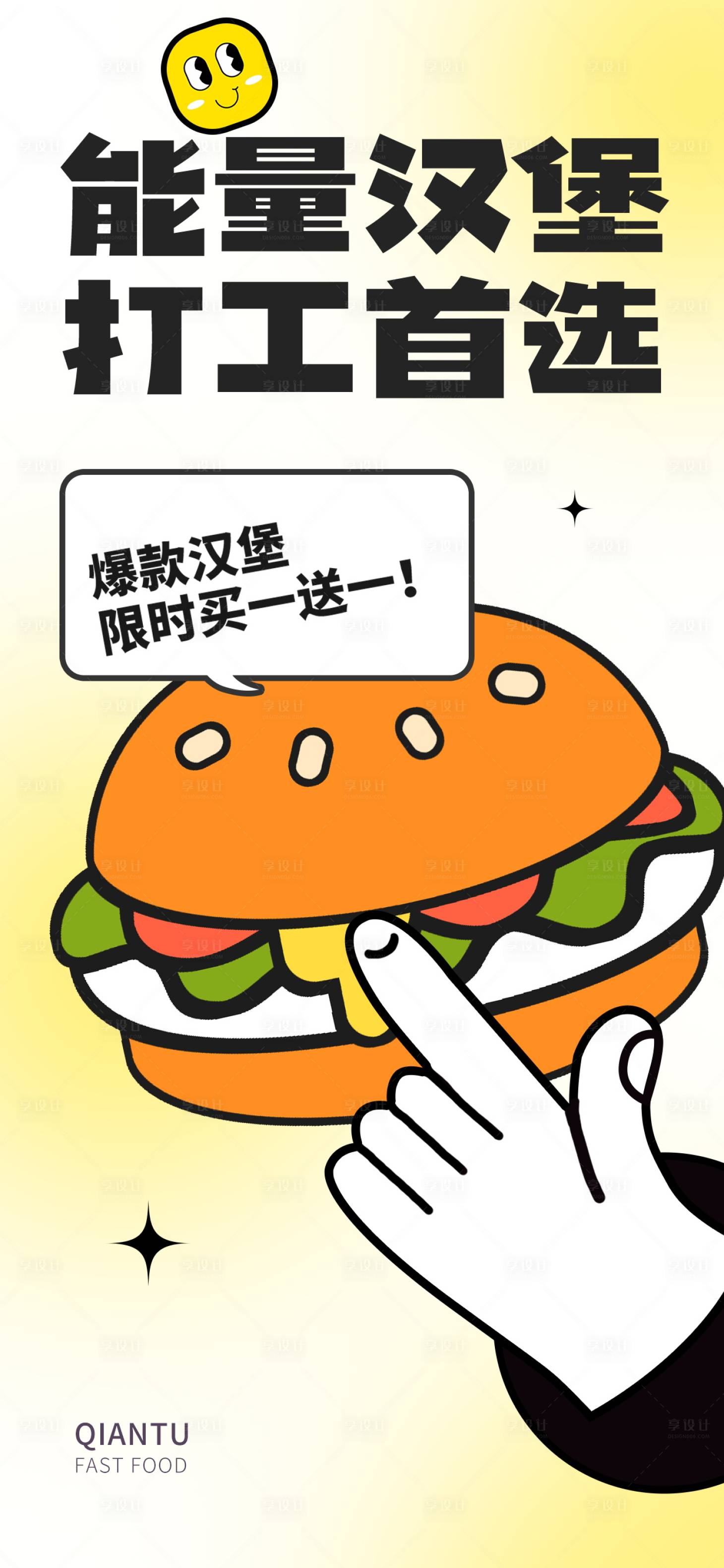 源文件下載【享設計】搜索編號：65790016225077462【漢堡插畫海報】