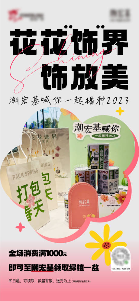 源文件下载【春日花花饰界活动海报】编号：99250016020237004