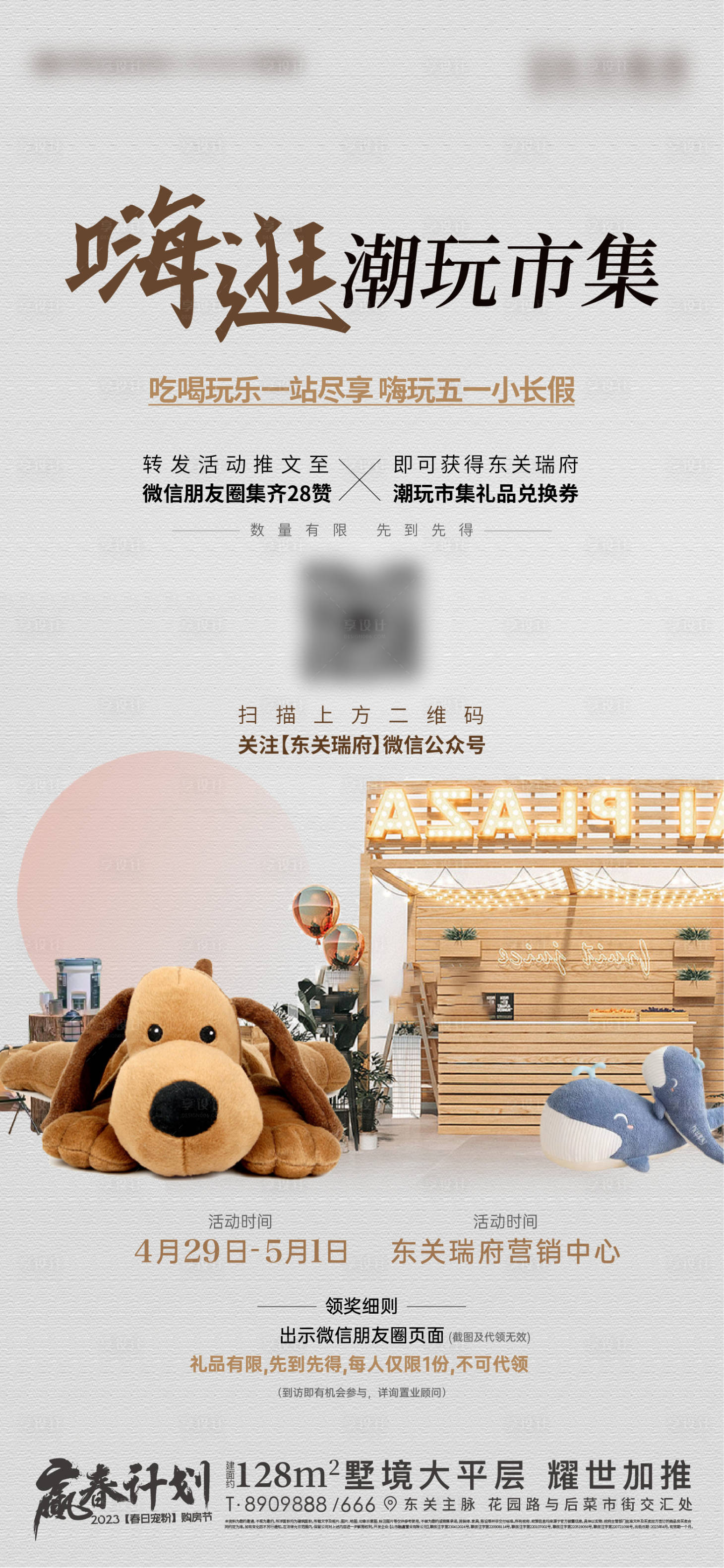 源文件下载【地产五一潮玩集市暖场活动海报】编号：45550016258554505