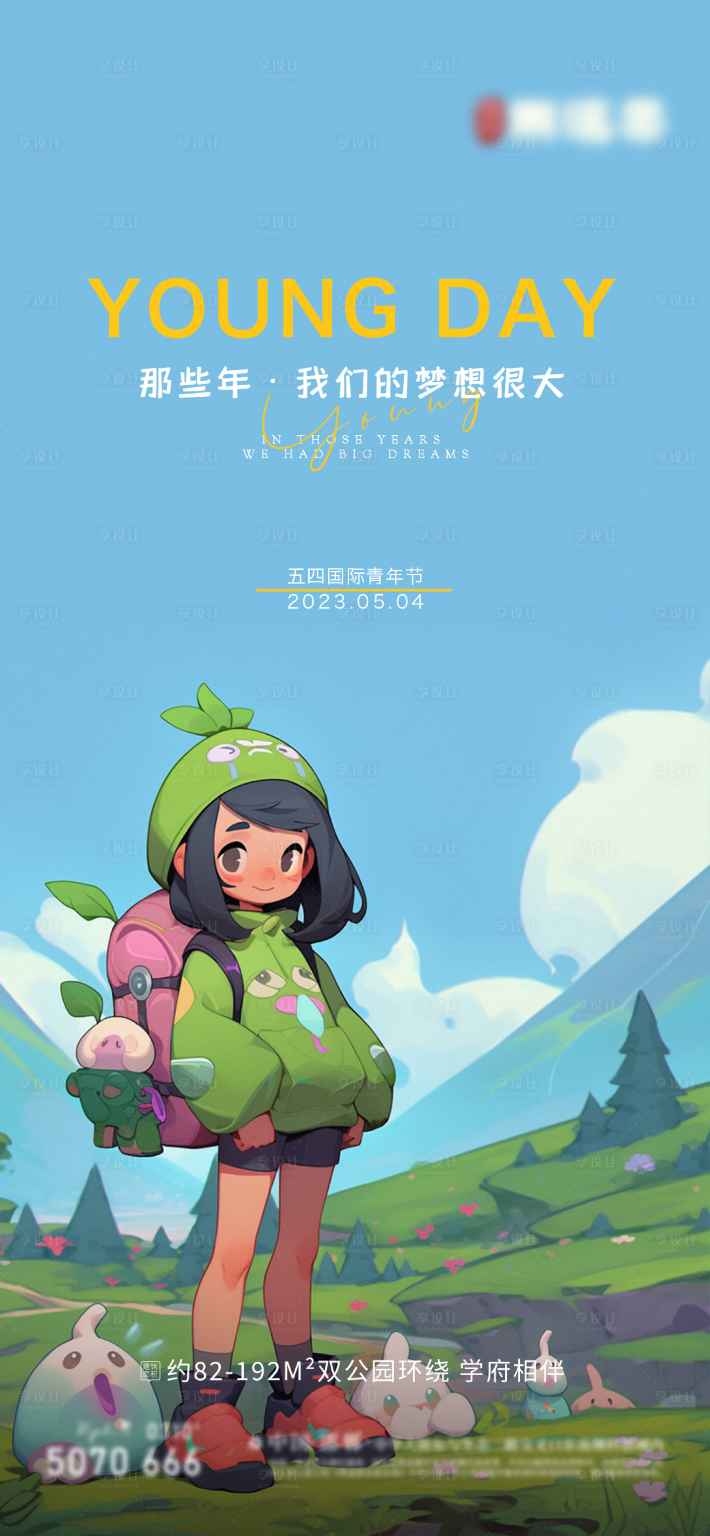 源文件下載【享設計】搜索編號：39290016344232874【地產青年節海報】