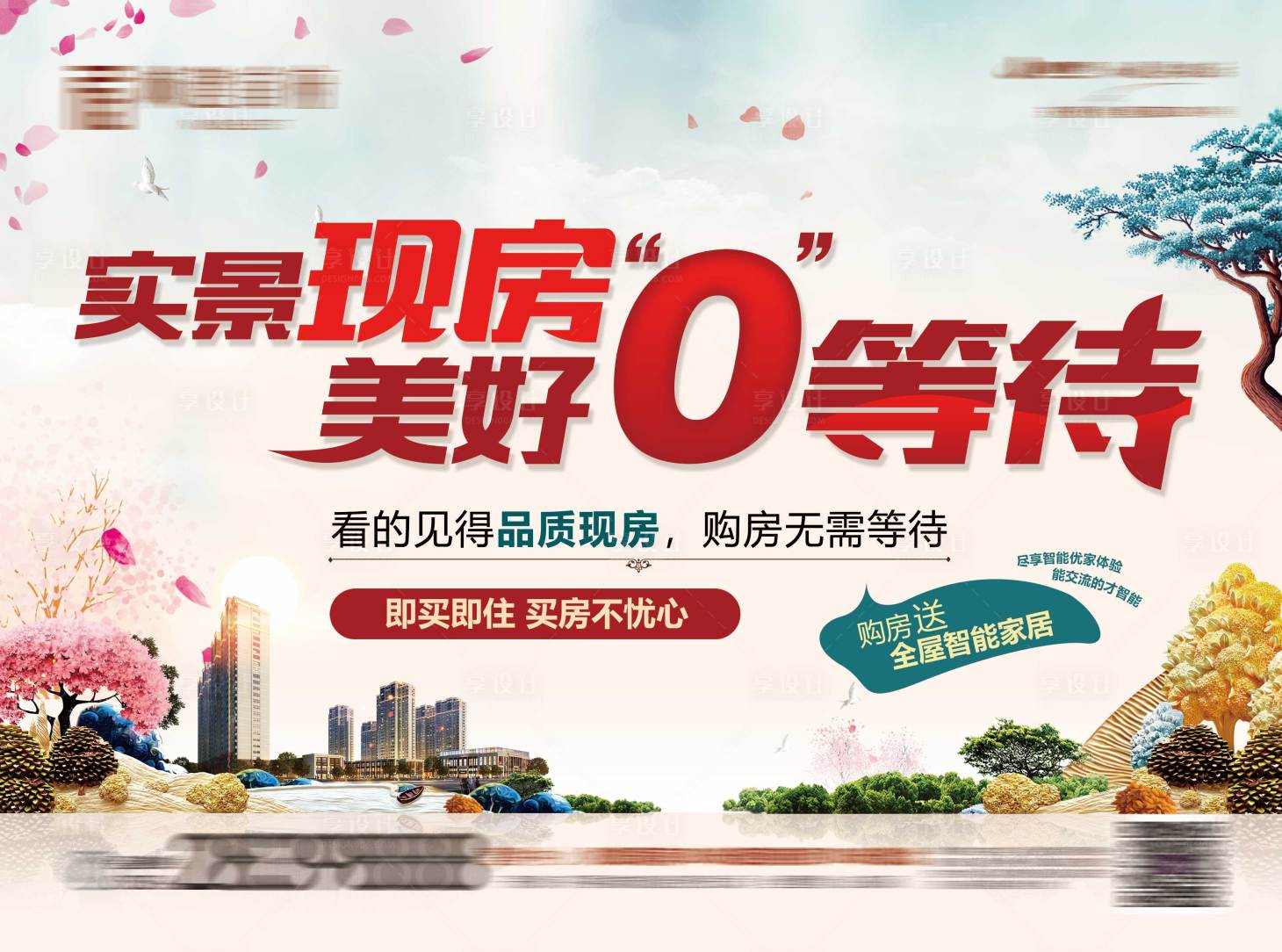 源文件下载【地产品质现房海报】编号：40400016336309528