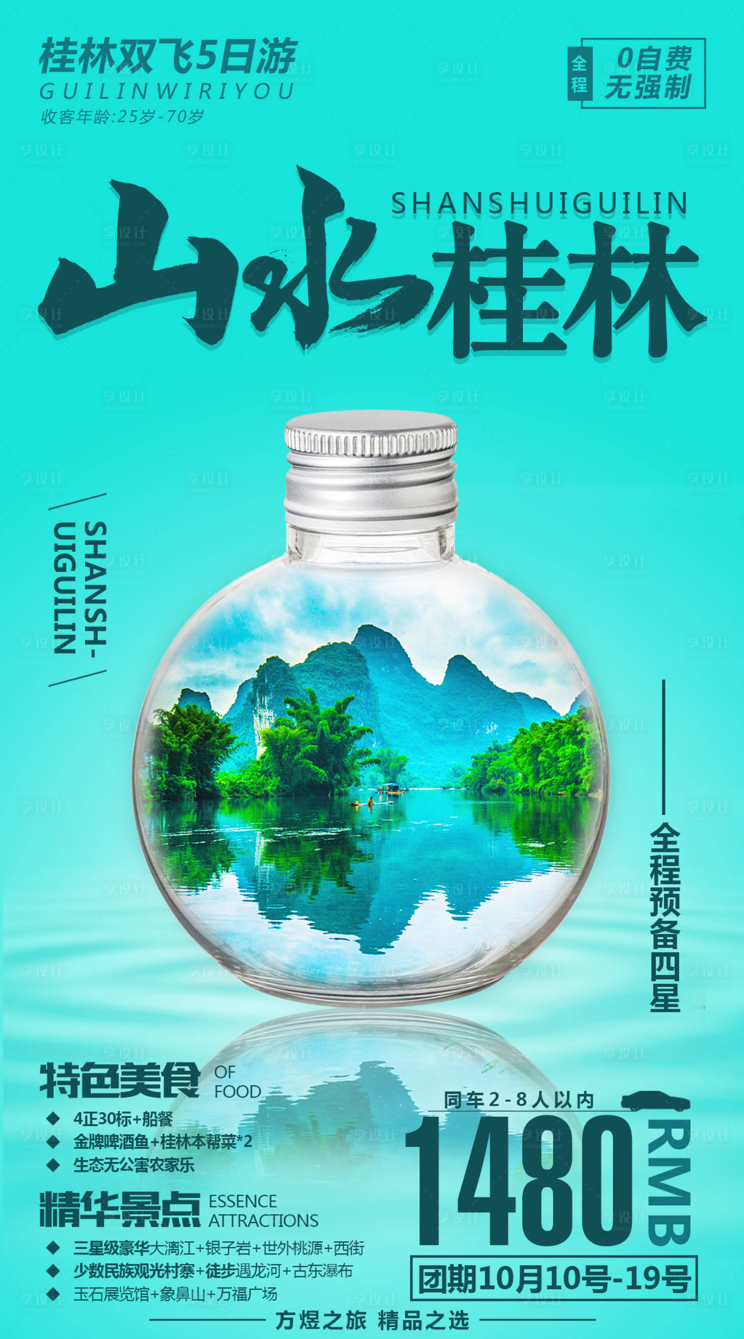 源文件下載【享設(shè)計(jì)】搜索編號(hào)：55540016390473736【山水桂林】