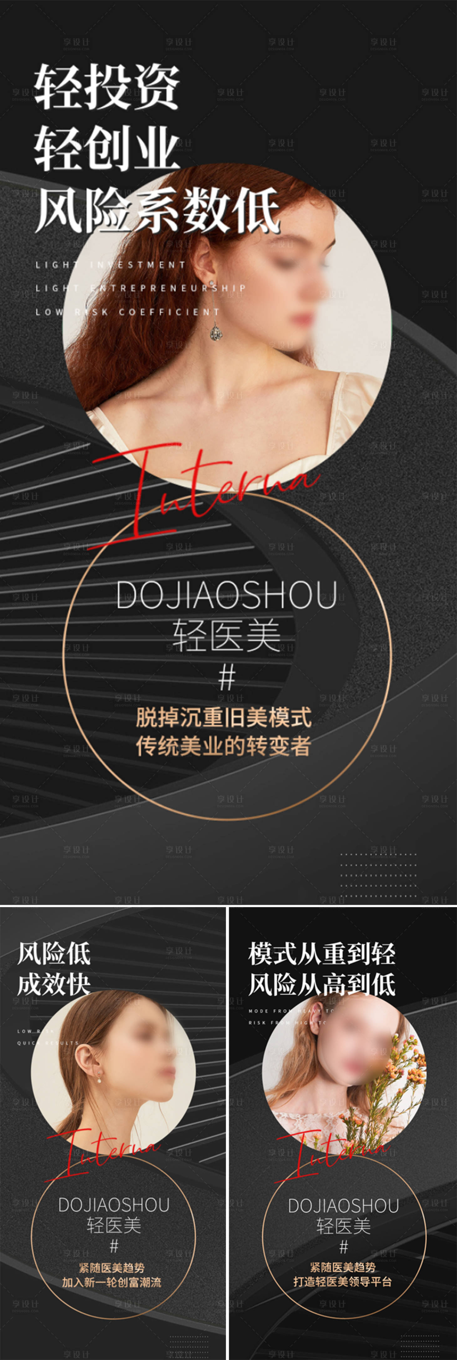 源文件下载【享设计】搜索编号：40830015937959540【医美招商造势轻奢高端黑金模特圈图海报】