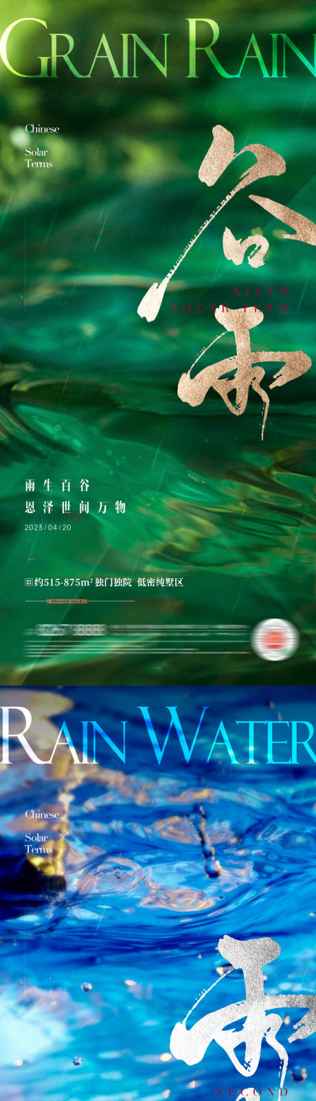 源文件下载【地产谷雨-雨水环境节气海报】编号：23660015800179525