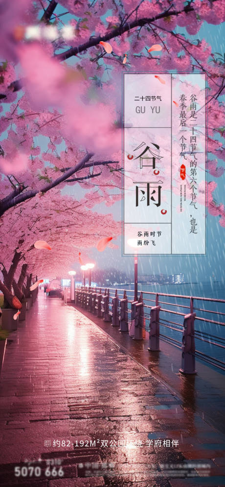 源文件下载【谷雨节气海报】编号：19650016032456225