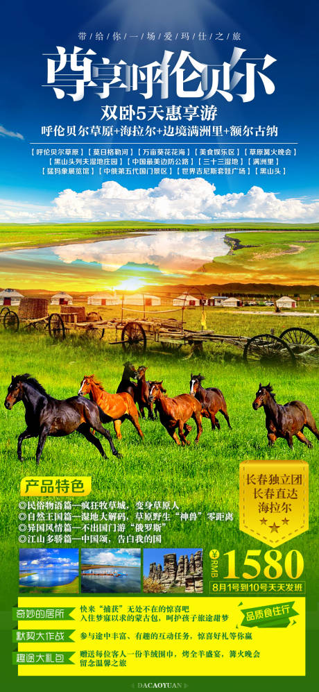 源文件下载【呼伦贝尔旅游海报】编号：88470015822294380