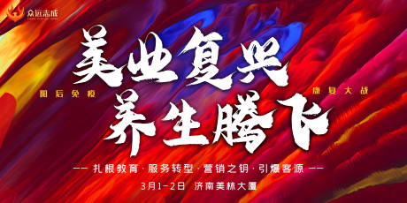 源文件下载【美业复兴养生腾飞活动背景板】编号：19920015961277128